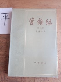 管锥编 （第三册）