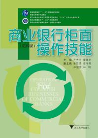 商业银行柜面操作技能/第4版高职高专经济金融类专业工学结合规划教材/方秀丽/董瑞丽/浙江大学出版社