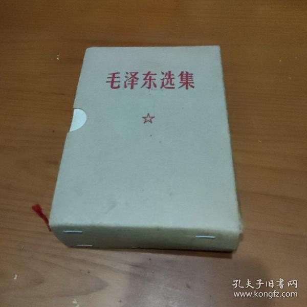 毛泽东选集（一卷本）【品如图，有勾划，带外函套】