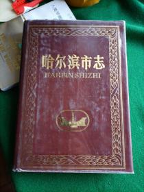 哈尔滨市志 3【自然地理】，精装16 开！