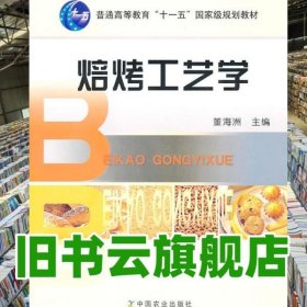 焙烤工艺学 董海洲 中国农业出版社 9787109119895