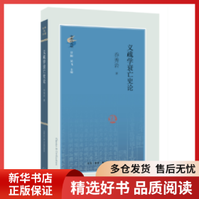 正版现货义疏学衰亡史论乔秀岩著9787108059680新华仓库多仓直发