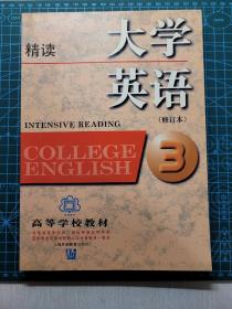大学英语精读-（3）：精读第3册