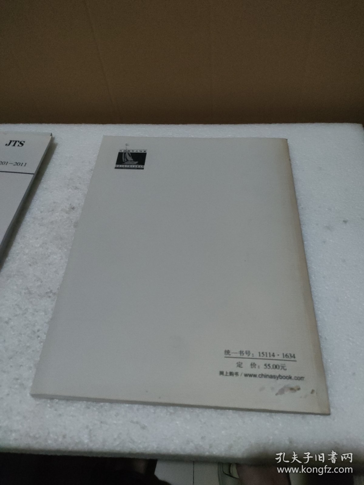 水运工程混凝土施工规范 JTS 202-2011【品如图，封底有污迹】