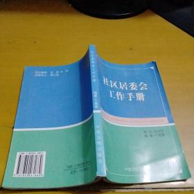 社区居委会工作手册