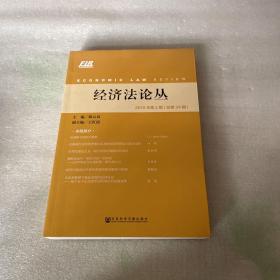 经济法论丛2019年第2期（总第34期）