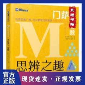 門薩思維謎題：思辨之趣 9787541498381