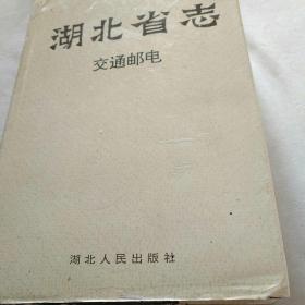 湖北省志  交通邮电       【1版1印，仅印1 500册。精装。大32开。定价58元。品相九五品。】