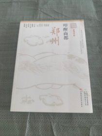 叩醒商都：郑州/记忆中原丛书