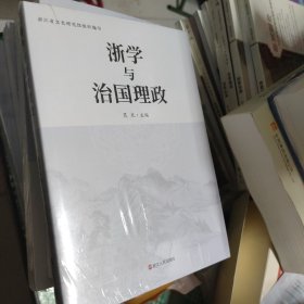 浙学与治国理政（未开封）