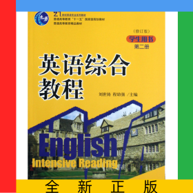 英語(yǔ)綜合教程(第2冊(cè)學(xué)生用書(shū)修訂版21世紀(jì)英語(yǔ)專(zhuān)業(yè)系列教材普通高等教育十一五國(guó)家級(jí)規(guī)劃教材)