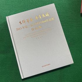 吉祥草原 丹青鹿城 2015年第三届全国中国画作品展作品集3