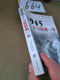1945：大转折的一年