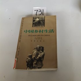 中国乡村生活