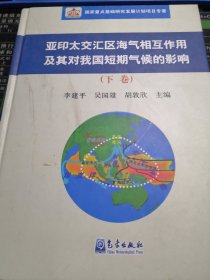 亚印太交汇区海气相互作用及其对我国短期气候的影响下卷