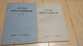 历年全国物理高考试题解汇编 上下两册全 内含1977年二十九省 市自治区物理高考试题解 1949-1966全国物理高考试题解 1978年辽宁省物理初试题解 发快递