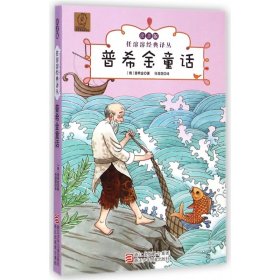 普希金童话(注音版)/任溶溶经典译丛