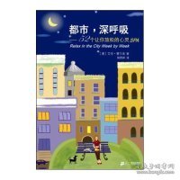 都市,深呼吸(心灵/出口系列) (美国)艾伦·爱尔金 者 熊思婷 9787539140612 21世纪出版社