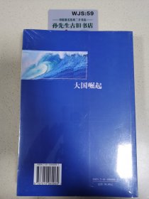 大国崛起：解读15世纪以来9个世界性大国崛起的历史