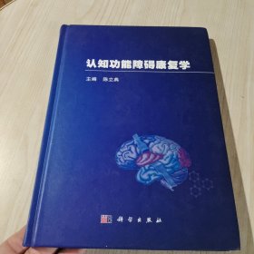 认知功能障碍康复学