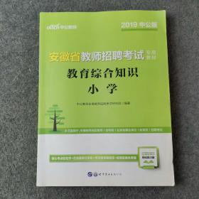 中公版·2016安徽省教师招聘考试专用教材：教育综合知识小学（二维码版）