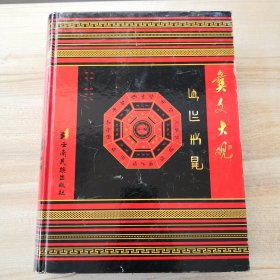 彝文大观（精装 一版一印，印数1000）
