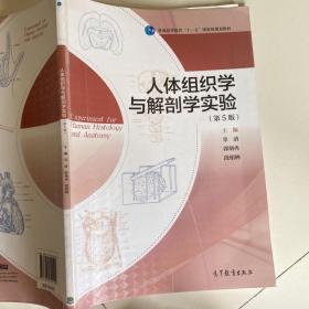 人体组织学与解剖学实验（第5版）/普通高等教育“十一五”国家级规划教材