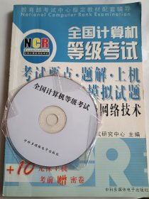 三级网络技术－考试要点、题解、上机与模拟试卷 附CD