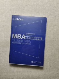 MBA管理学基础手册