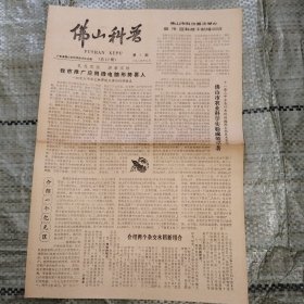 佛山科普1984年9月第7期