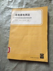 非电量电测法在汽车和发动机试验中的应用