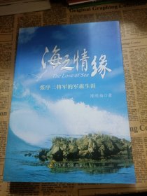 海之情缘：张序三将军的军旅生涯