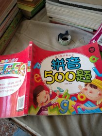 拼音500题-幼儿园必备丛书