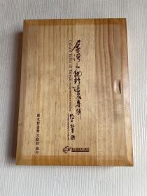 臺(tái)灣文物精選展專(zhuān)輯（木盒）
