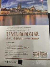 UML面向对象分析、建模与设计（第2版）-微课视频版/清华科技大讲堂丛书