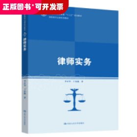 律师实务（高职高专法律系列教材；普通高等职业教育“十三五”规划教材）