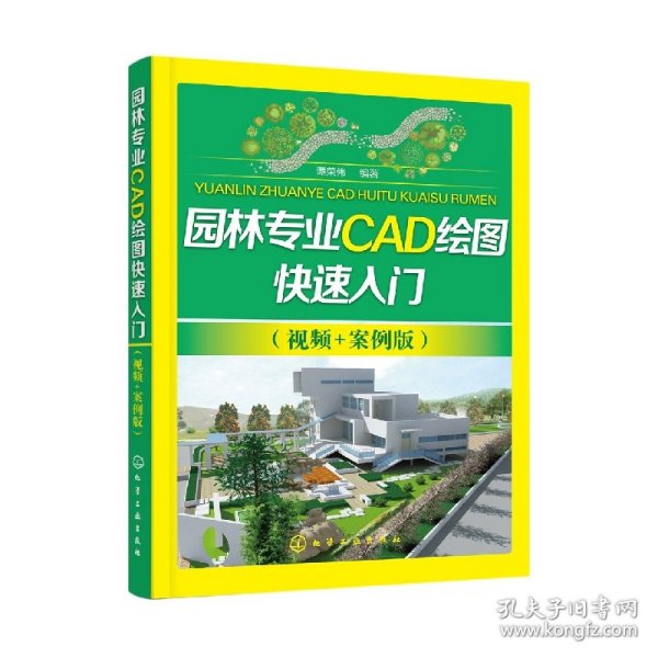 园林专业CAD绘图快速入门（视频+案例版）