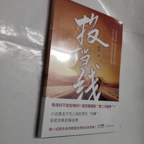 投档线（高校招生老师直击不为人知的招生内幕，手把手教你报志愿，每位招生老师都是优秀的谈判专家）