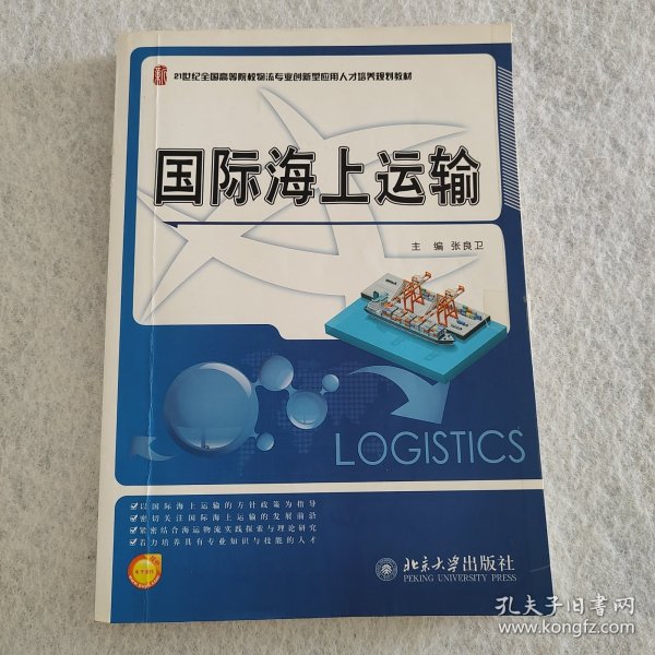 国际海上运输/21世纪全国高等院校物流专业创新型应用人才培养规划教材