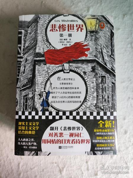 悲惨世界（全3册）（翻开《悲惨世界》，对善恶一视同仁，用同情的眼光看待世界！）（读客经典文库）