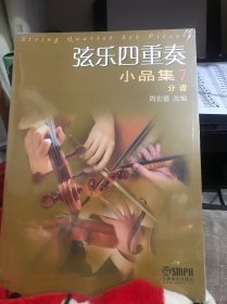 弦乐四重奏小品集7（分谱）