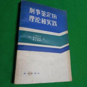 刑事鉴定的理论和实践：以情况鉴定的科学化为目标  馆藏