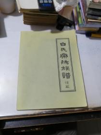 族谱 白氏乐阳族谱 续篇 （2008年印刷，16开本，） 内页干净。第一页是第1471页。最后一页是第1534页。介绍了四川白氏乐阳祠的后裔，是从清代康熙到乾隆年间，由广东和平县大坝镇迁移而来的客家人。包括迁移到四川的金堂县，简阳县，什邡县绵竹县，三台，广汉，洪雅，乐山，新津县都江堰。