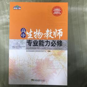 高中生物教师专业能力必修