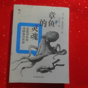 章鱼的灵魂走进章鱼的奇妙意识世界