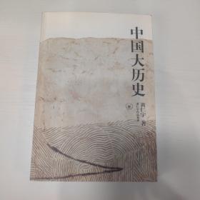 中国大历史