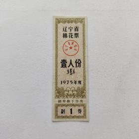 1975年辽宁省棉花票壹人份（蒙文版）