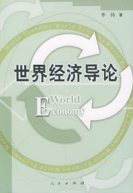 全新正版世界经济导论9787010039688