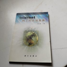 Internet网上的农讯资源（签赠本）