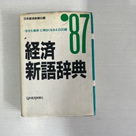 经济新语辞典 1987年版